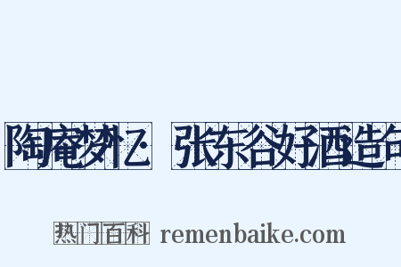 陶庵梦忆·张东谷好酒造句是什么意思的图片